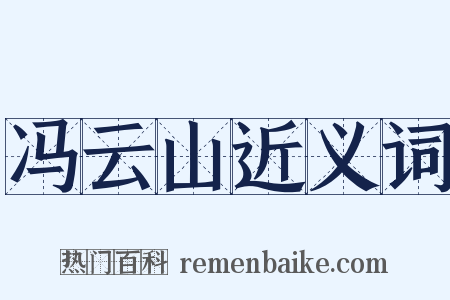 冯云山近义词是什么意思的图片
